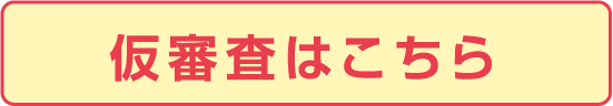 仮審査はこちら