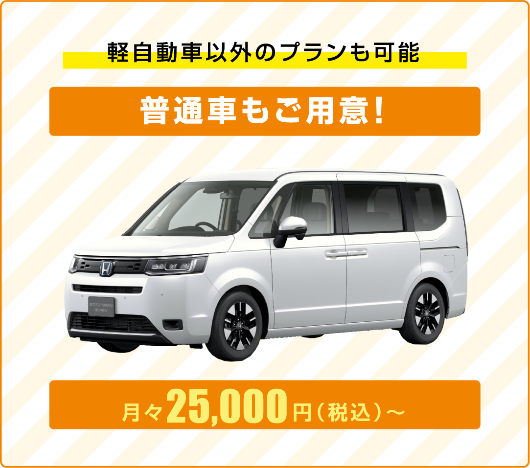 軽自動車以外のプランも可能　普通車もご用意！月々25,000円(税込)～
