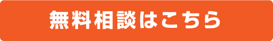 無料相談はこちら