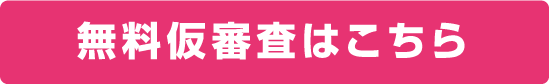 無料仮審査はこちら