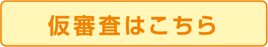 仮審査はこちら