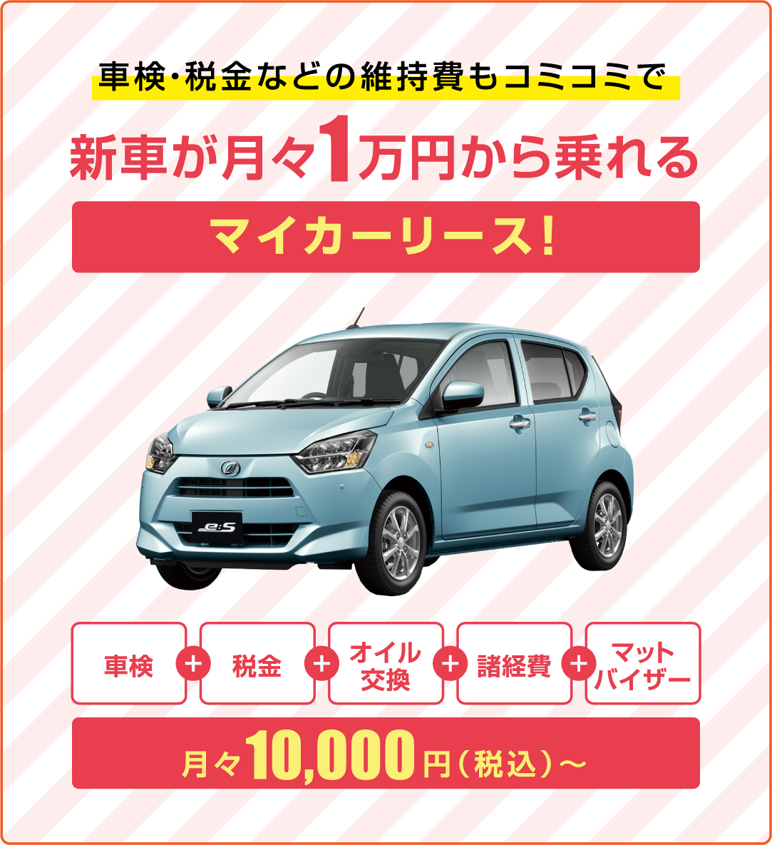 車検・税金などの維持費もコミコミで新車が月々1万円から乗れるマイカーリース！月々10,000円(税込)～
