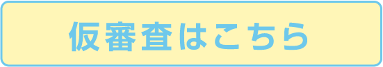 仮審査はこちら