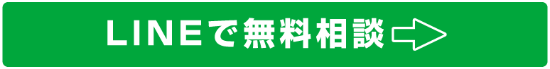 無料相談はこちら