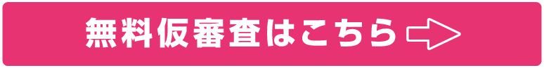 無料仮審査はこちら
