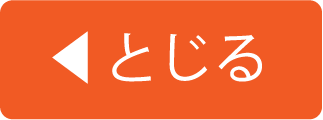 閉じる