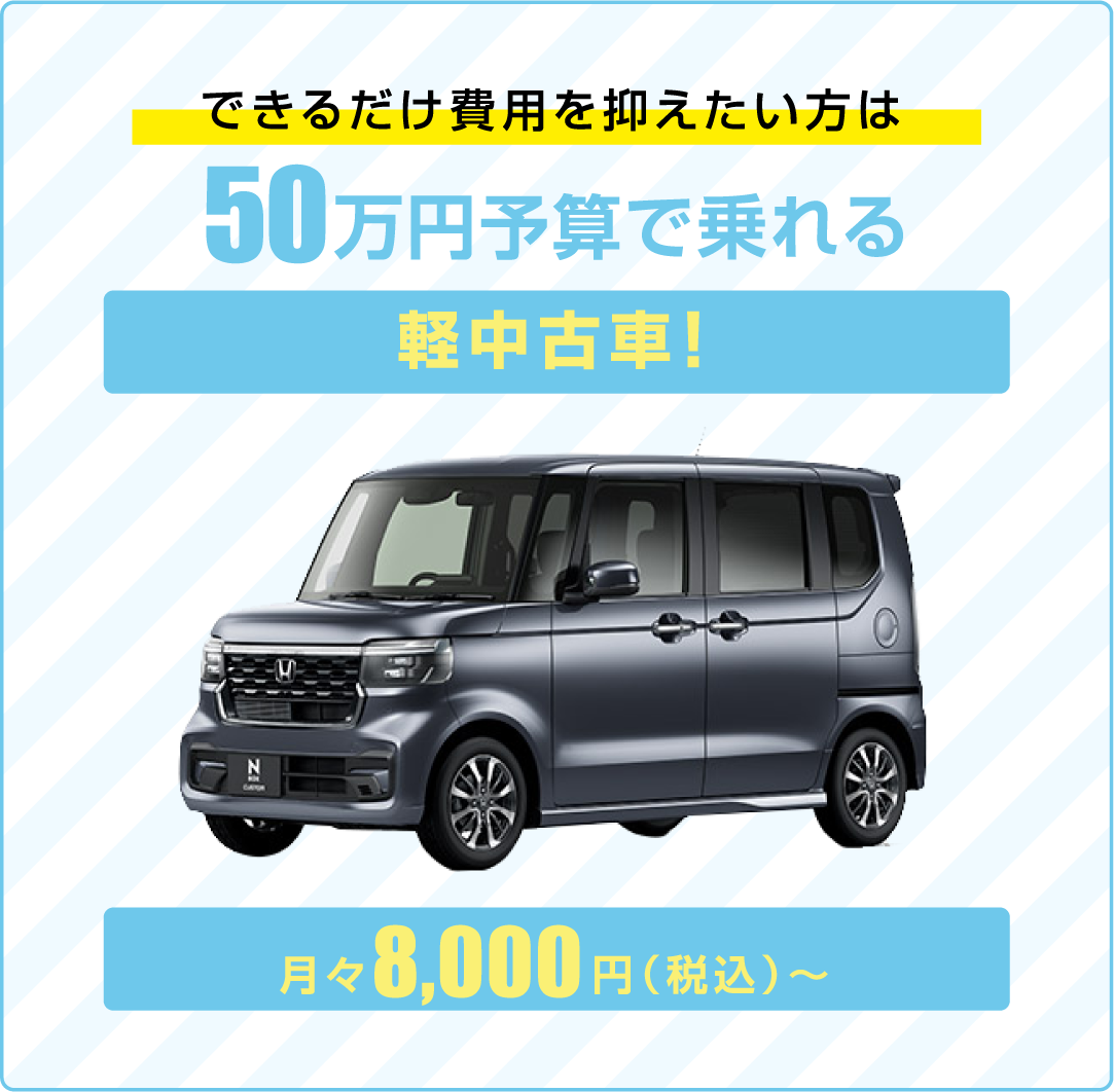 できるだけ費用を抑えたい方は50万円予算で乗れる軽中古車！月々8,000円(税込)～