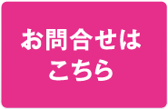 お問い合わせはこちら