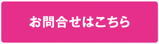 お問い合わせはこちら