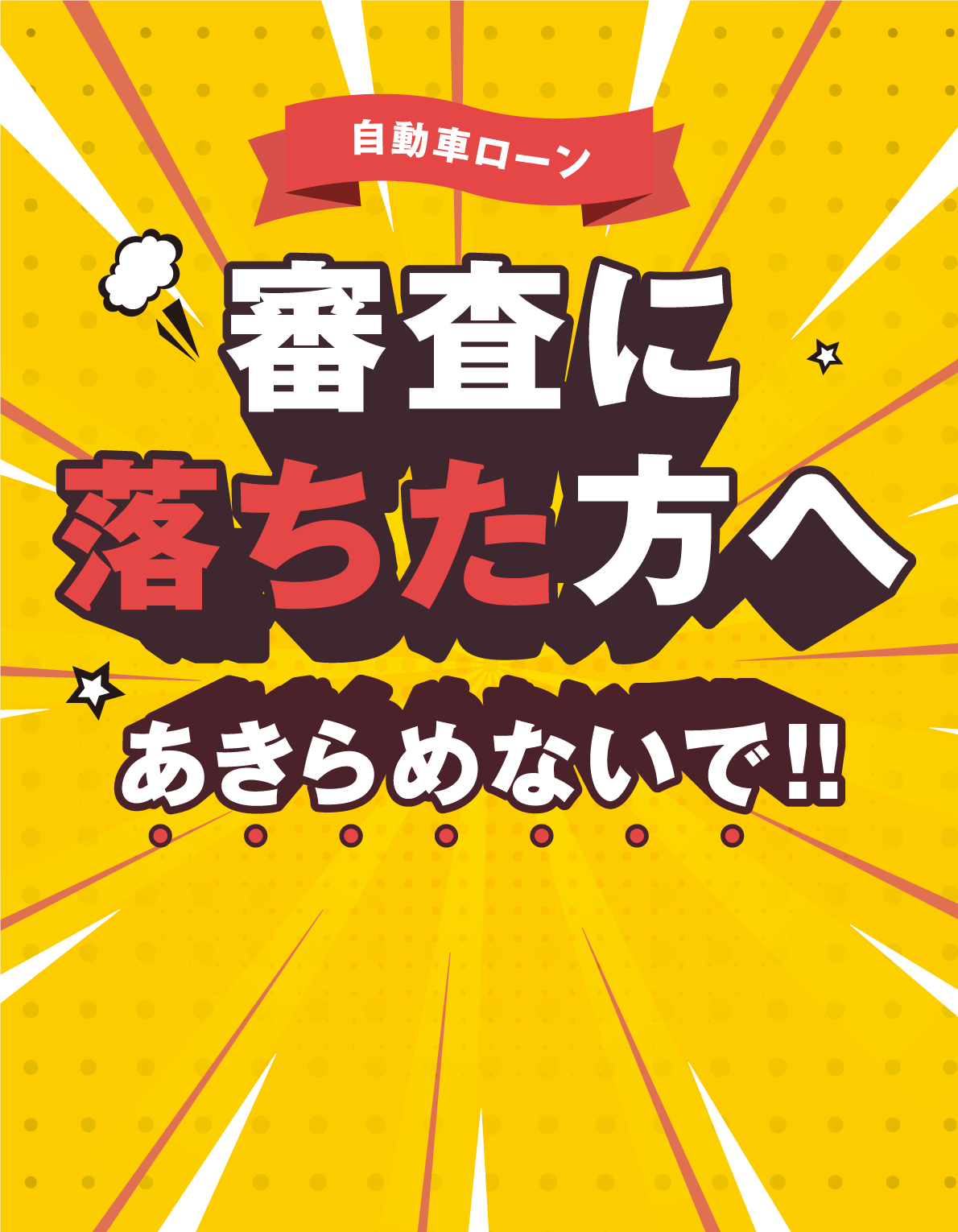 自動車ローン 審査に落ちた方へ あきらめないで